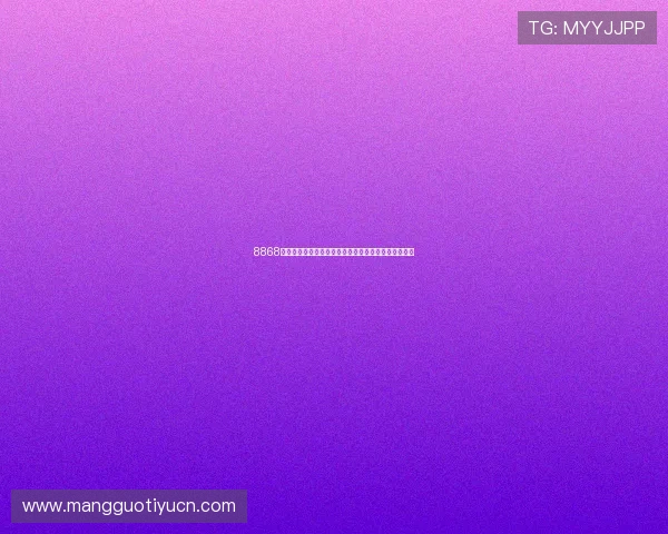 8868体育注册中心最新注册流程详解新手玩家必看操作指南